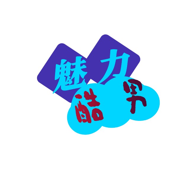 魅力酷男