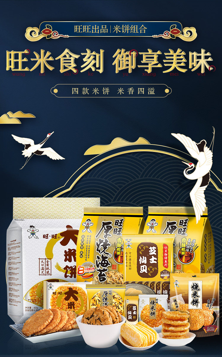 下单6折 旺旺 米果零食组合 图1