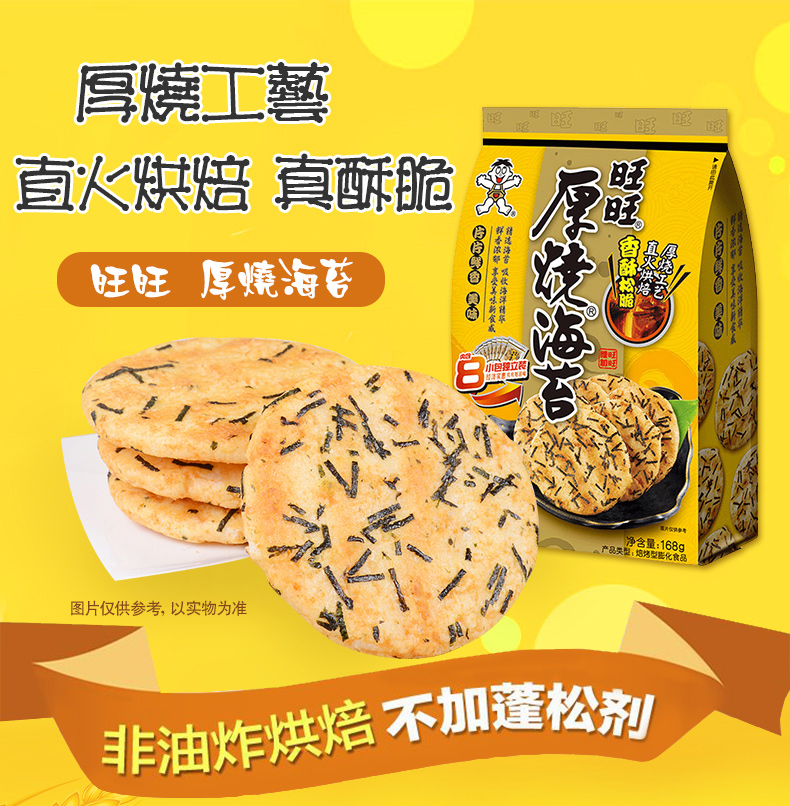 旺旺 厚烧海苔米饼 168g*4包 图1
