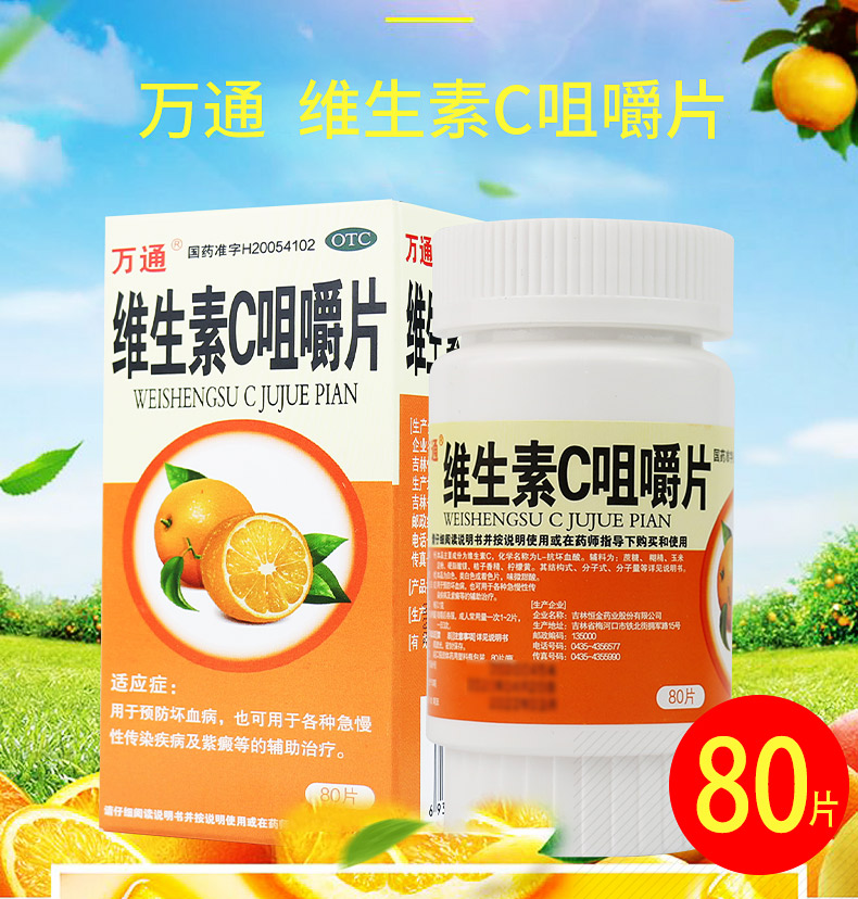 万通 维生素C咀嚼片80片补充维生素女性坏血病vc片吸收(图1)