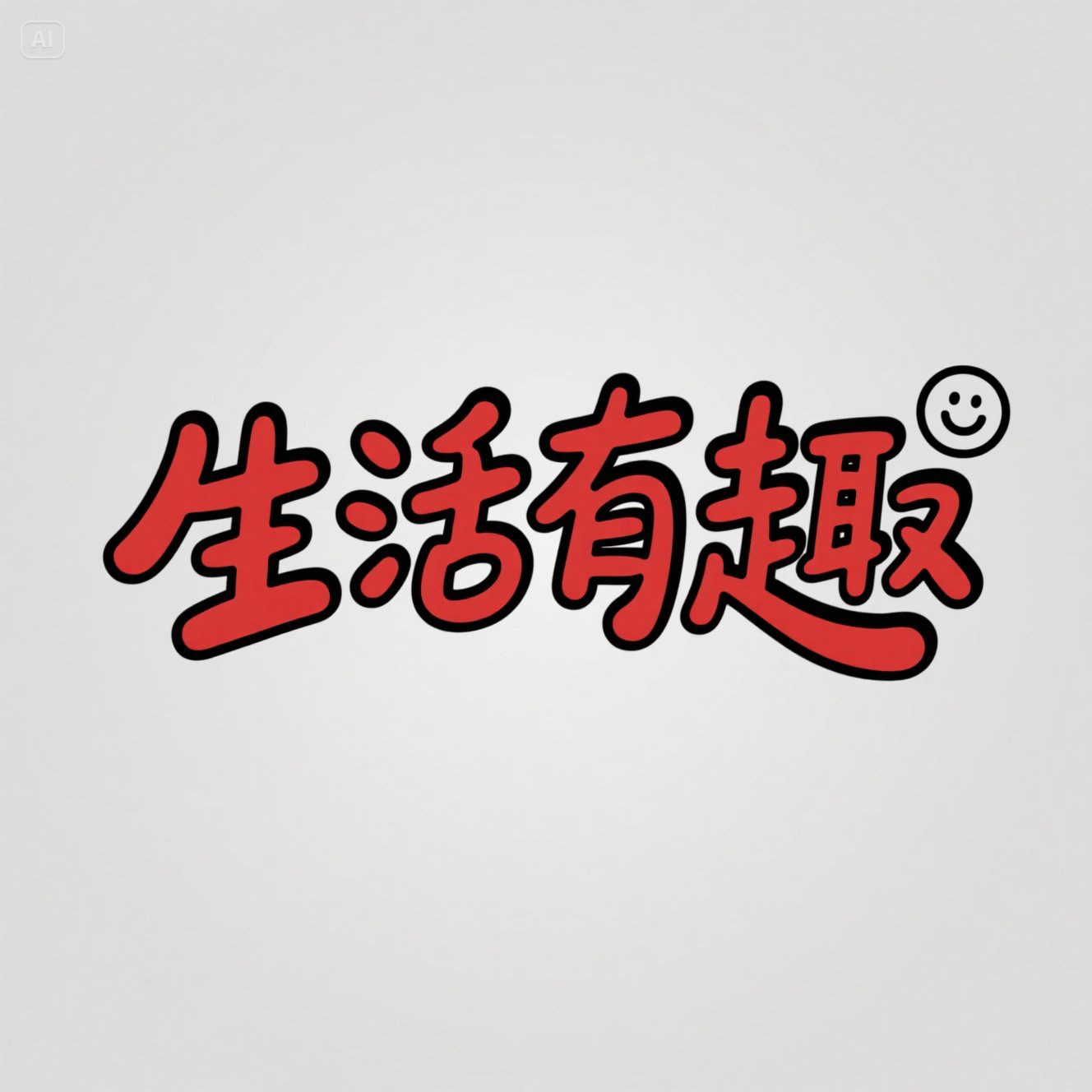 生活有趣杂货铺
