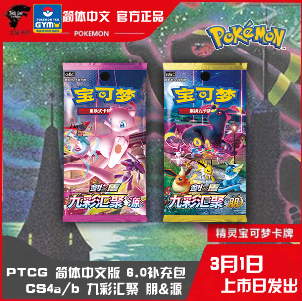 PTCG正版宝可梦九彩汇聚源朋补充包简中6.0卡牌肥包