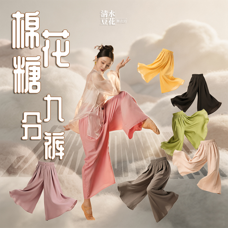 Qingshui Douhua Dance Studio Marshmallow Nine-Point Pants Wide-Leg Pants Dance Wide-Leg Pants Yoga Pants Spring/Summer Pants