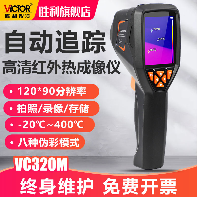 胜利仪器手持式热成像仪VC320M/B红外温度热成像仪夜视仪热像仪