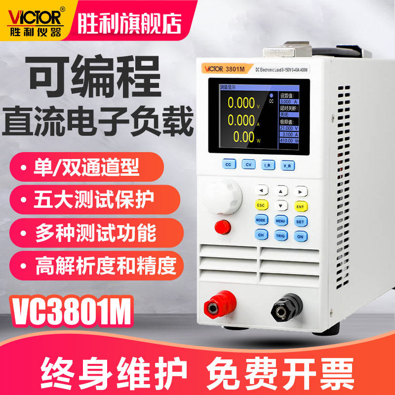 胜利VC3801M可编程直流电子负载VC3803M双通道负载测试仪VC3824M