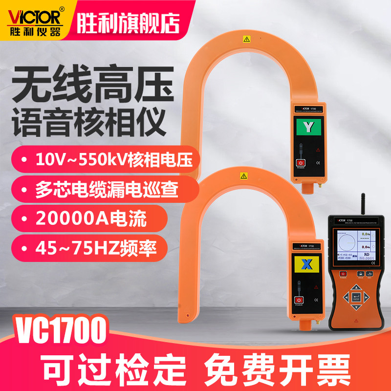 胜利仪器VC1700 无线高压核相电流表 全智能无线高压语音核相仪