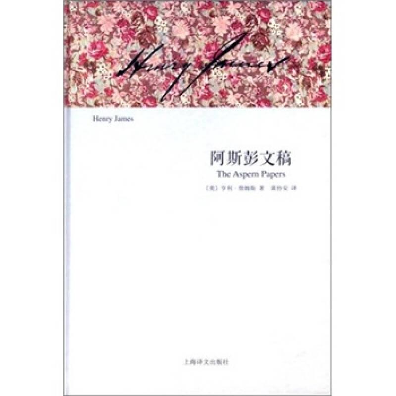[Original Edition] Aspen Manuscripts [Us] Henry James; Huang Xie 9787532755561