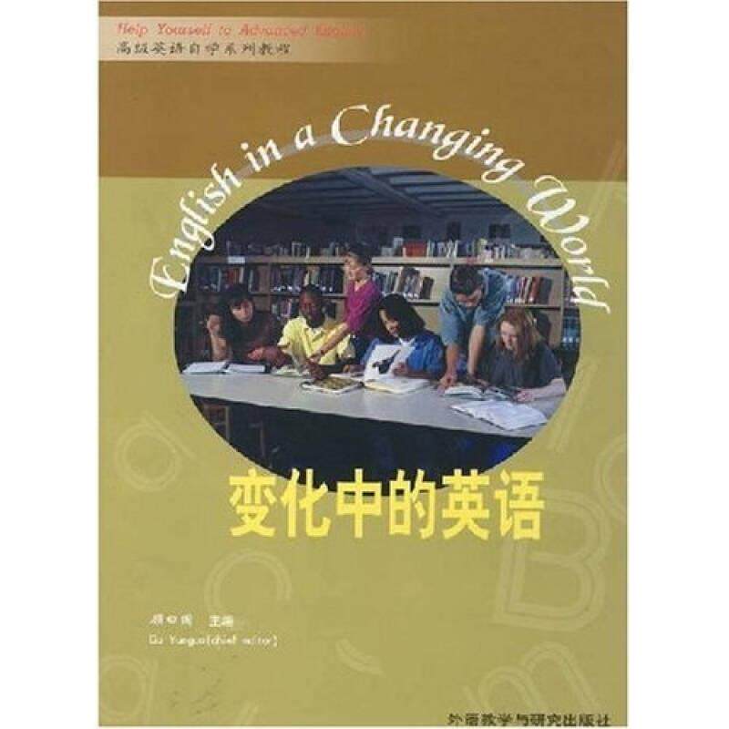 【 Authentic 】 Self-study Series of Advanced English for Junior College to Bachelor's Degree: Changing English by Gu Yueguo