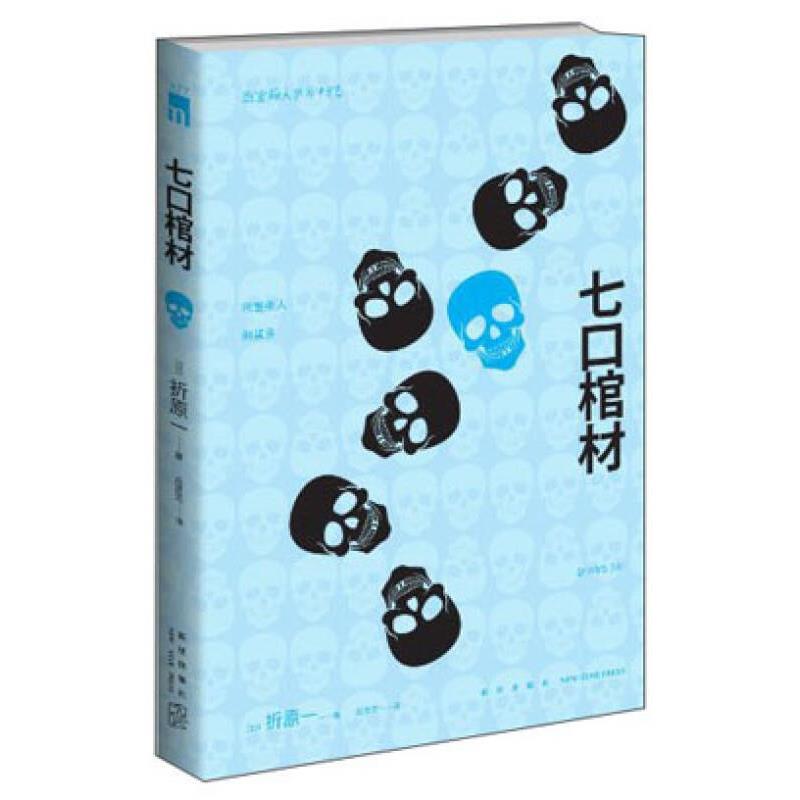 [Official Edition] Seven Coffins: How Many Murder Cases in a Secret Room? Ohtori Kazu; Lu Lingzhi