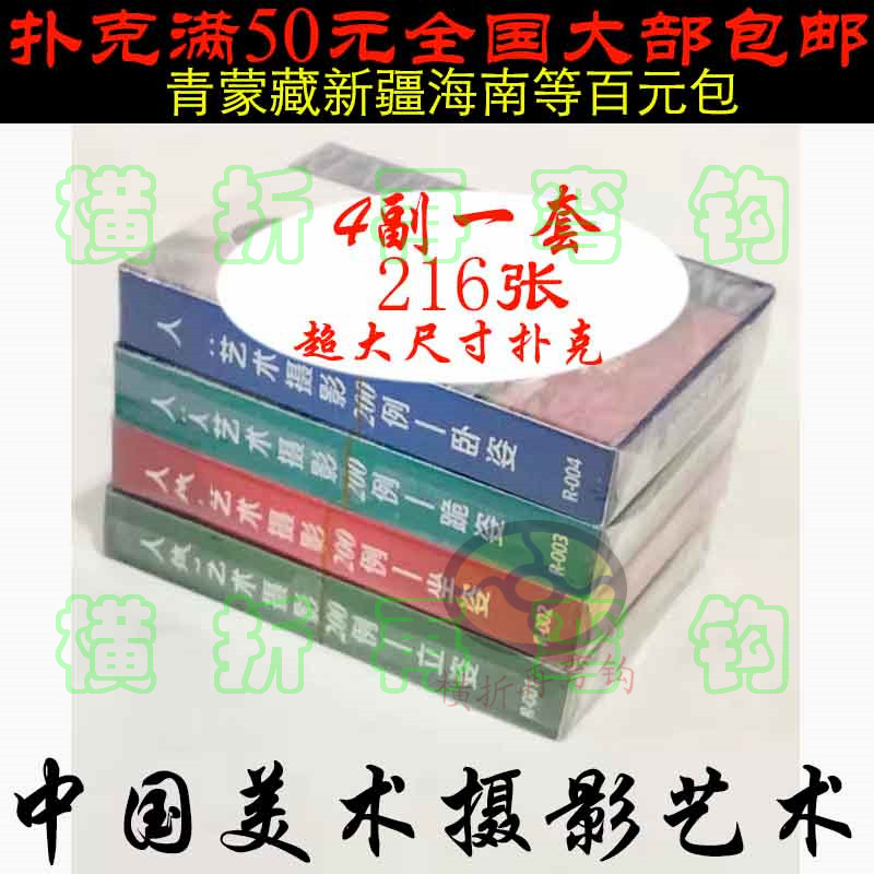 Chinese contemporary art Photography art (set of 4 sets of 216)Oversized limited edition collectible playing cards