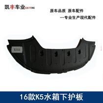 Suitable for 16 kia K5 water tank Lower protection plate New K5 engine lower protection plate engine diversion plate