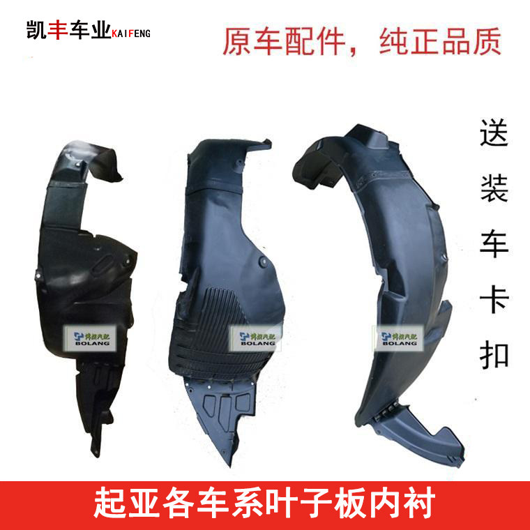 Kia K5K4K3K2 Ruiou European Wind Far Ship Serrato Freddy Lion Run Smart Run Leaf Plate Lining