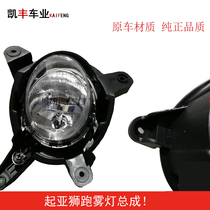 Suitable for Kia Lion running fog lamps assembly Lion running front fog lights Lion running anti-fog lights New and old lion running fog lights