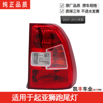 Suitable for Kia Lion running rear tail light shell assembly 09 11 11 12 13 13 Lion Runs Special Headlight Assembly Rear Lights