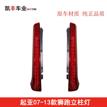 Suitable for 07-12 Kia Lions Running Rear post Lights 12 Lion running LED Columns Light Lions Running Led Taillights