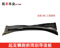 Suitable for Kia Lion running front windscreen wiper cover wiper guide plate front water blocking water paint Shenzhou rental car west trench