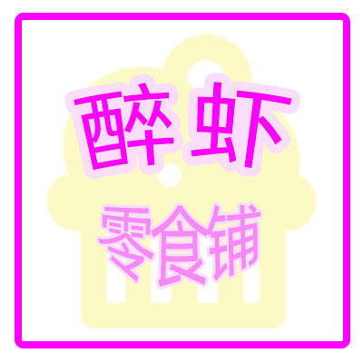 醉虾零食铺