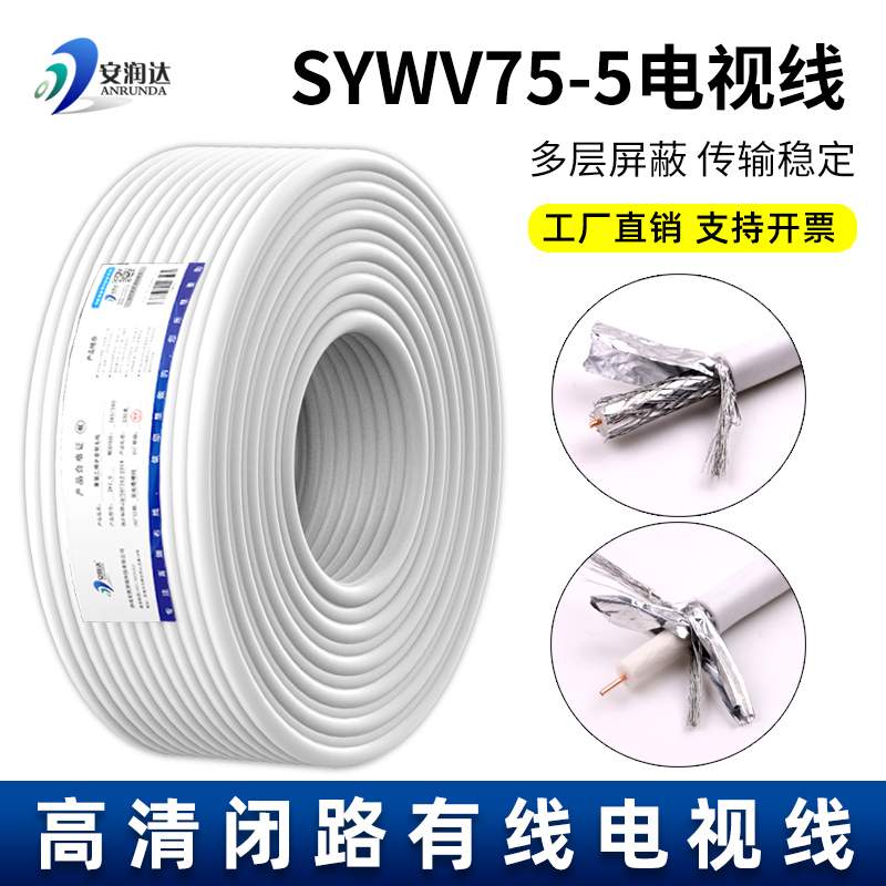 Coaxial digital cable TV cable sywv75-5 closed-circuit HD satellite signal line coaxial RF connection line