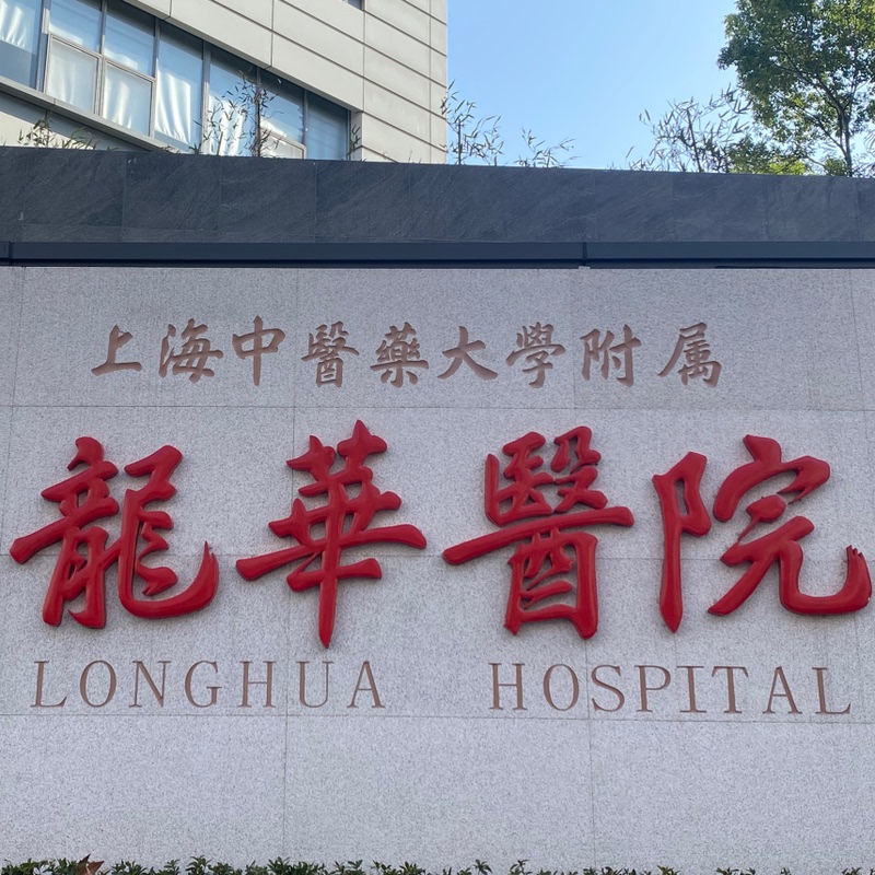 Shanghai University of Traditional Chinese Medicine Affiliated Longhua Hospital Provides Services Such as Running Errands, Picking up Reports, Picking up Films, Copying Prescriptions, and Providing Consultations