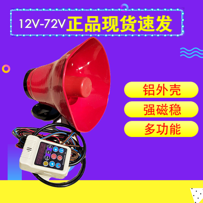 Multifunctional shouter 12V60V car loudspeaker Hawking amplifier recording propaganda horn advertising speaker
