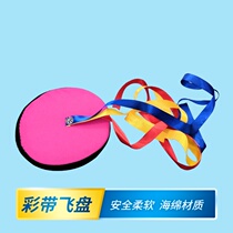 Safety soft cloth sponge ribbon Frisbee children kindergarten boys and girls outdoor sports parent-child games children toys