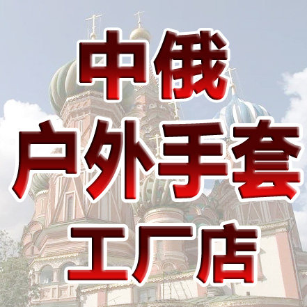 中俄奢品真皮手套工厂店