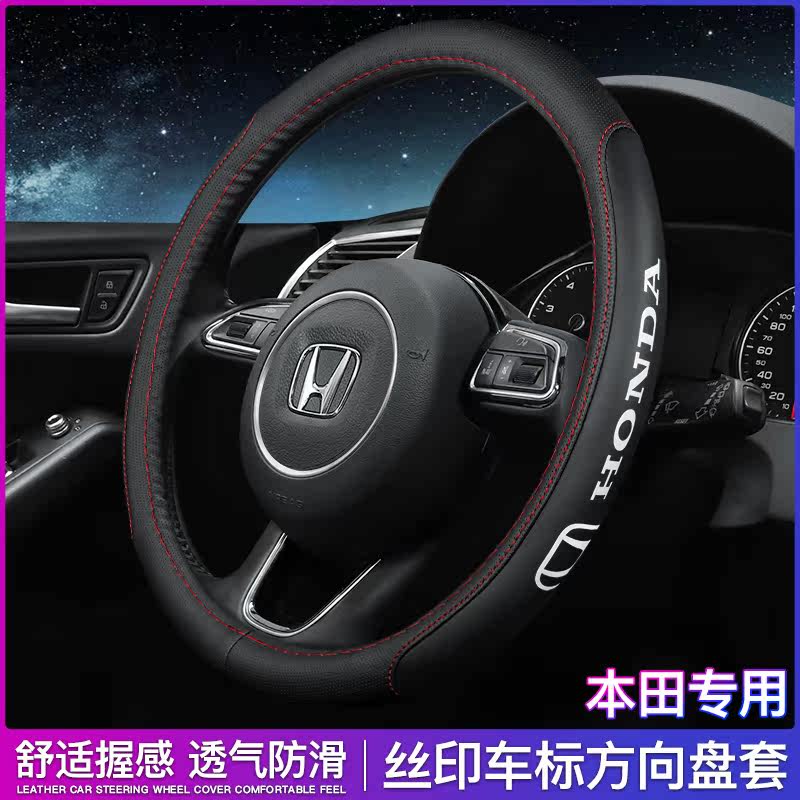 Suitable for Honda CRV ShiGen XRV Yaakaku Honda Ling Pie Canopy Walk of the Leather Steering Wheel Sleeve