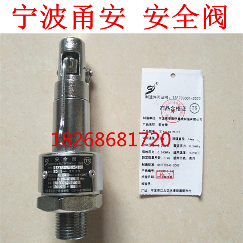 宁波甬安YA1A0.25/15弹簧安全阀0.30/20mm 0.23MPa 0.28 25 0.24