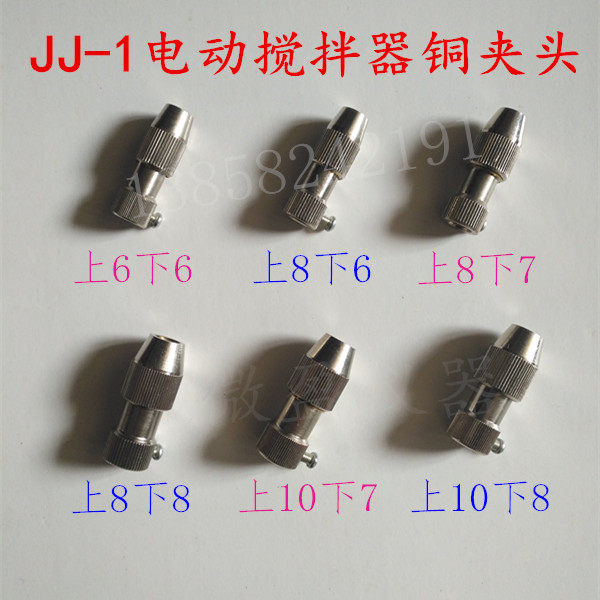 JJ-1电动搅拌器铜夹头6*6、8*6/7/8、10*7/8mm四氟搅拌桨夹头配件