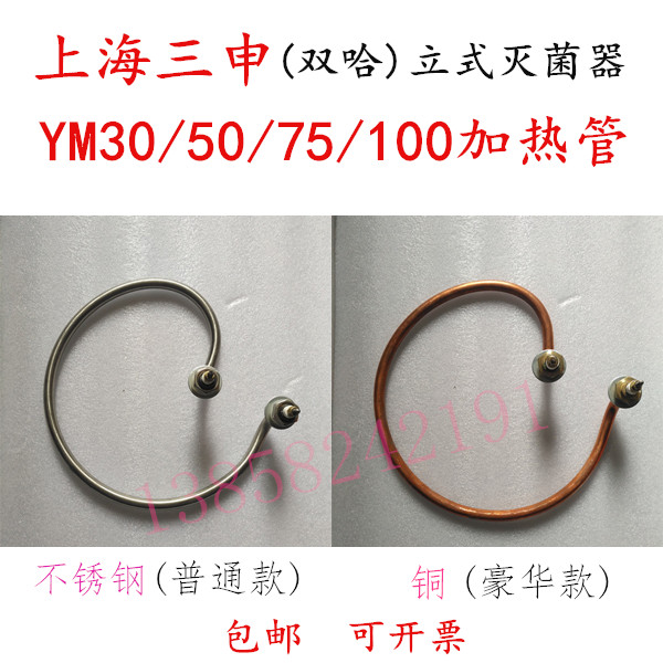 上海三申配件高压灭菌锅电热管220V立式不锈钢器加热管圈3KW现货