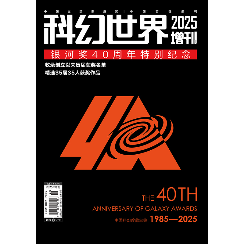 "Science Fiction World" 2025 Supplement Ii: Special Commemoration of the 40Th Anniversary of the Galaxy Award "Science Fiction World" 2025 Supplement Ii: Special Commemoration of the 40Th Anniversary of the Galaxy Award