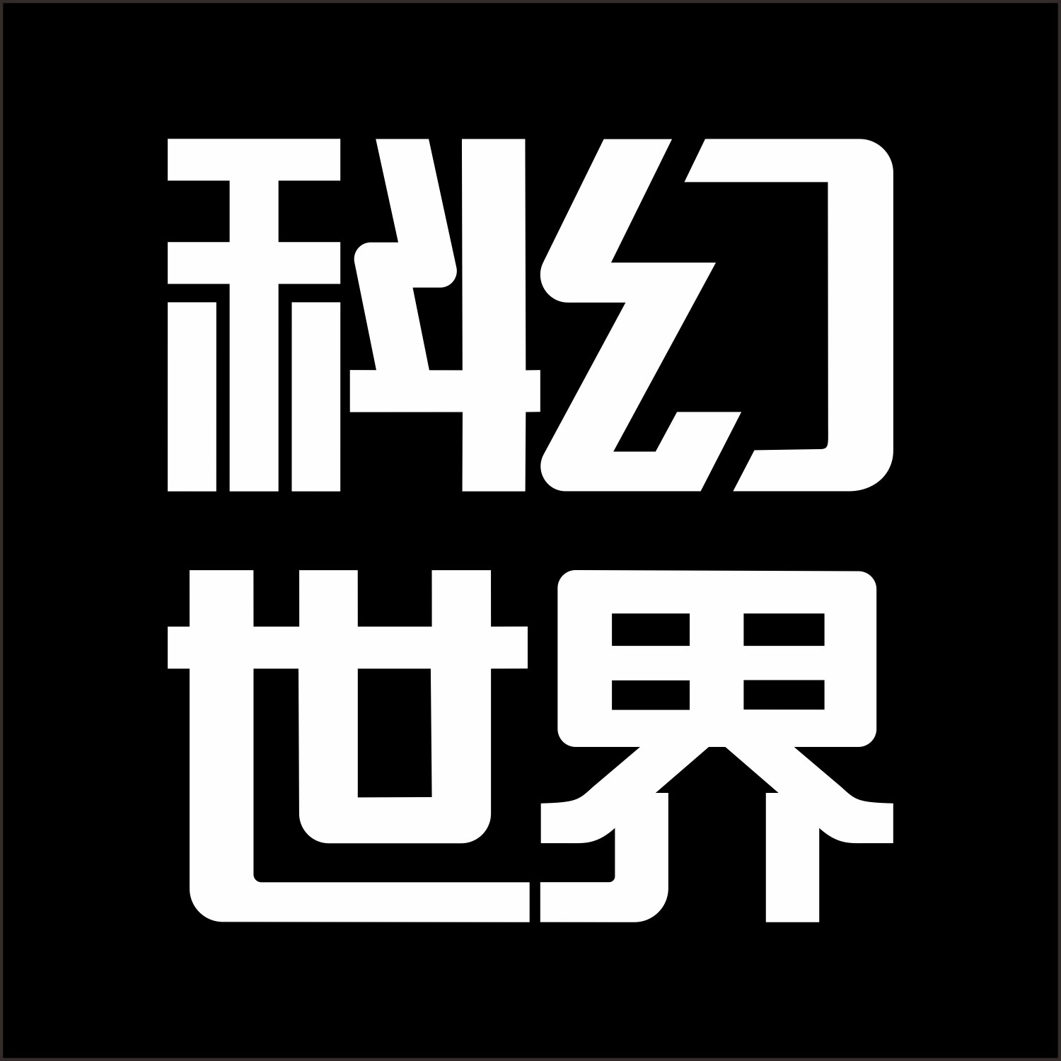 科幻世界SFW
