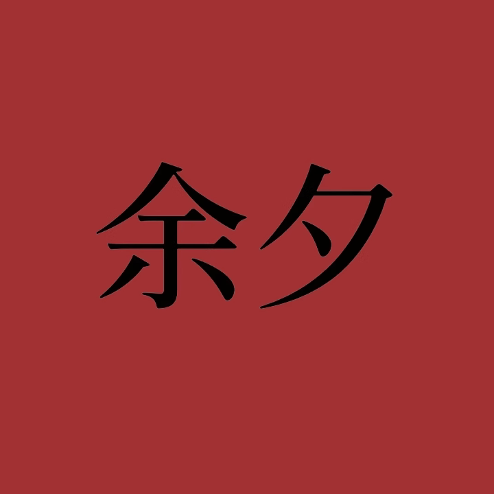 余夕家具