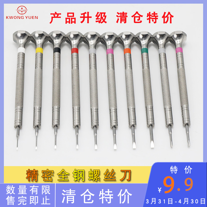 Watch repair tool all-steel one-word cross screwdriver watch repair screwdriver KWONGYUEN Gangyuan Watch