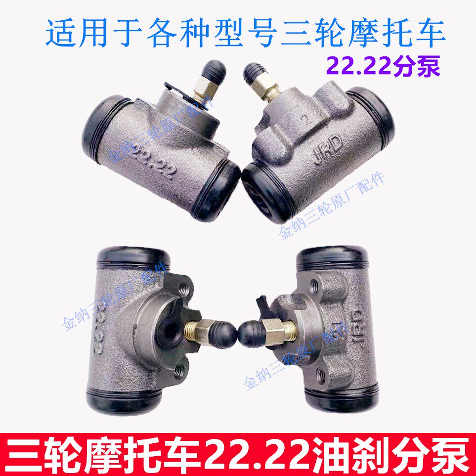 Tricycle accessories Foton oil brake sub-pump Zongshen 150 Loncin 22.22 brake sub-pump original brake pump