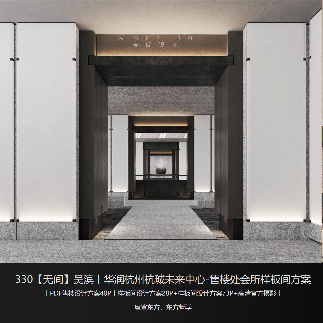 330【无间】吴滨丨华润_杭州杭珹未来中心-售楼处会所样板间方案
