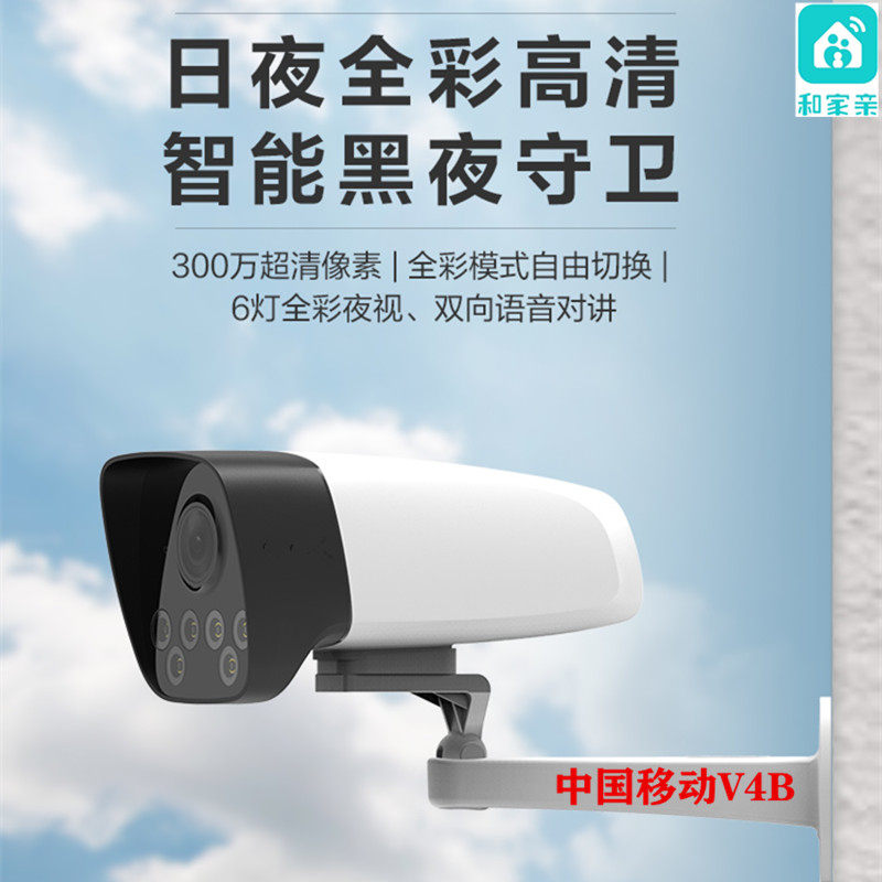 China Mobile V4B camera 3 million high-definition full-color POE outdoor waterproof mobile phone remote intercom monitor