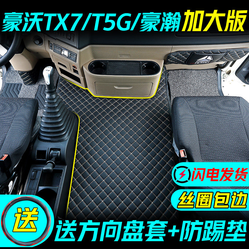 Sinotruk Howo tx7 t5g t7h foot pad Haohan n7g n5g Daquan surrounded truck supplies cab decoration