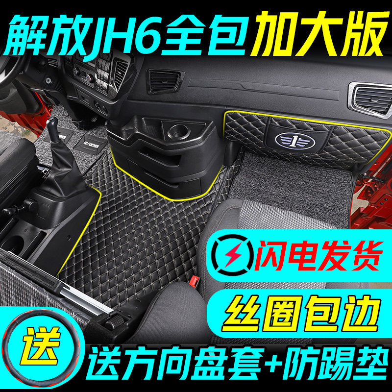The new FAW Jiefang jh6 foot pads for large trucks jh6 flat floor fully surrounded accessories supplies decoration 2 0