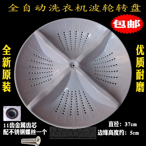 Применимо к стиральной машине для бренда утенка XQB80-7580 XQB85-7685L Burble Turnte Turntable Шасси 37 см 11 зубов
