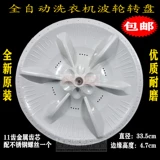 Стиральная машина шасси поворотное волновое ротор MB60 MB65 MB58-XS1026G S3026G X1026G (H)