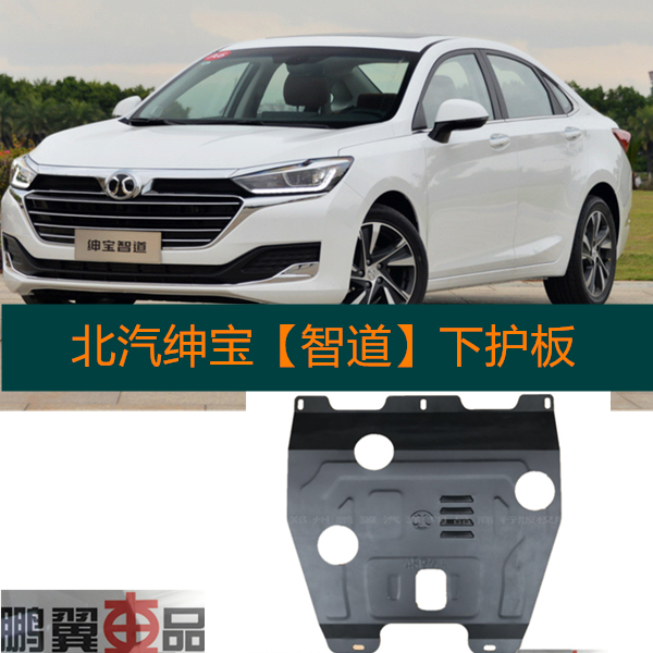 North Steam Gentry Pao Wise Dao Engine Lower Guard Plate Wise Oil Bottom Protection Plate Chassis Armored Wisdom Channel U7 Zida X3