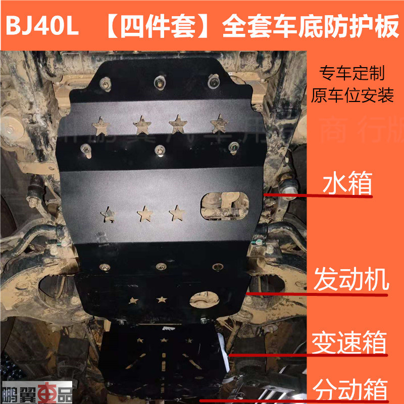 Bezel BJ40L oil bottom car bottom protective plate chassis armour of the Beijing BJ40C engine lower protection plate titanium alloy
