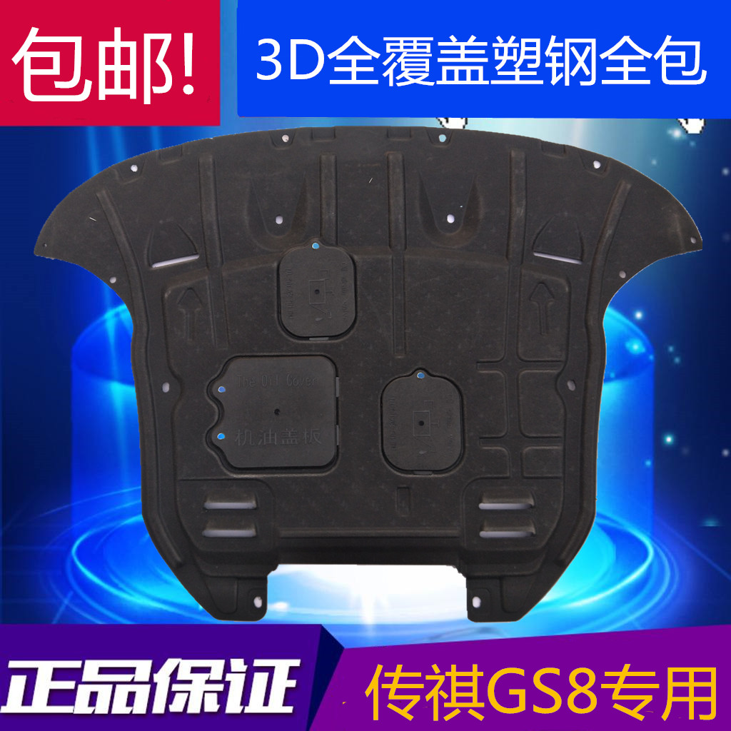 17-20 Guangqi Chuanqi GS8 Engine Lower Shield Chassis Armored Fender 3D plastic-steel full-coated bezel