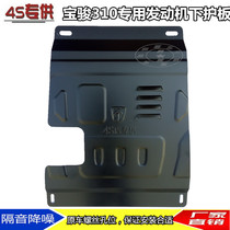 16-18 Baojun 310 Engine Lower Guard Baffle Oil Bottom Guard 310W Chassis Armored Mudguard