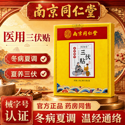 南京同仁堂三伏贴穴位贴敷冬病夏治儿童成人艾草贴官方店正品官网