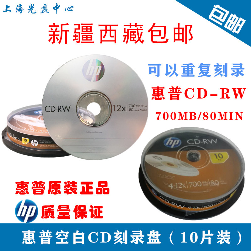 HP (HP) CD-RW erasable CD recording disc blank CD 12 speed 700MB barrel fit 10