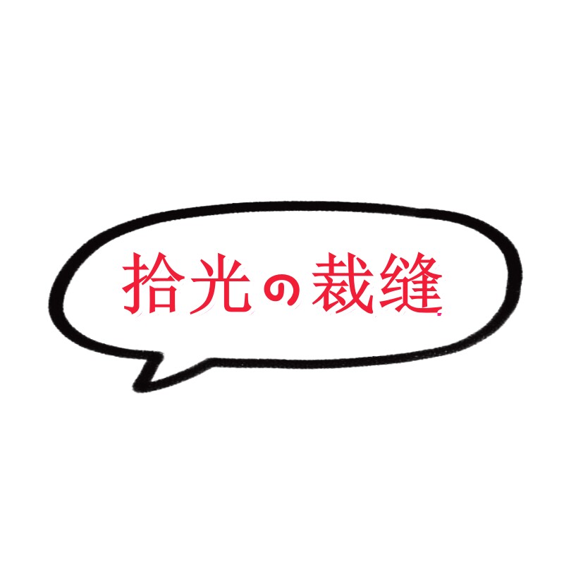 拾光の裁缝