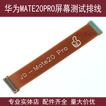 Applicable to Huawei MATE20 PRO LCD screen test cable MATE10 display LCD adapter extension cable