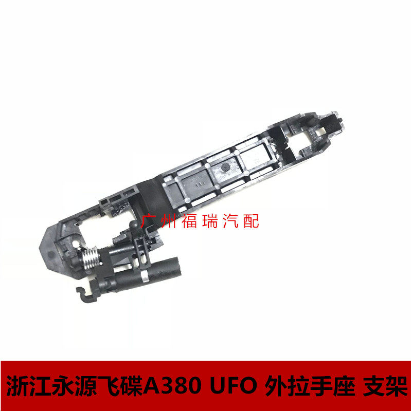 Suitable for Zhejiang Yongyuan flying saucer A380 UFO outer handle base outer handle base outer handle bracket